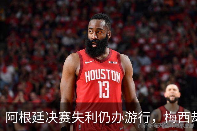 阿根廷决赛失利仍办游行，梅西却缺席独自飞回罗萨里奥