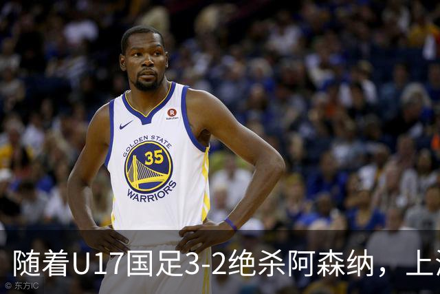 随着U17国足3-2绝杀阿森纳，上海队3-3绝平，首轮积分榜：中国2队不败