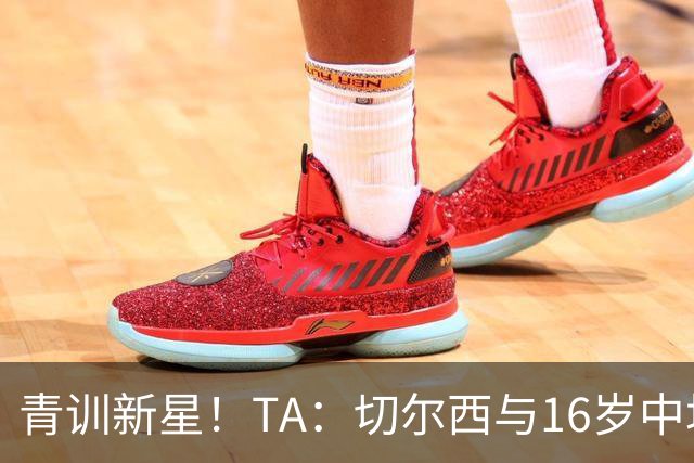 青训新星！TA：切尔西与16岁中场贾祖利签署奖学金合同