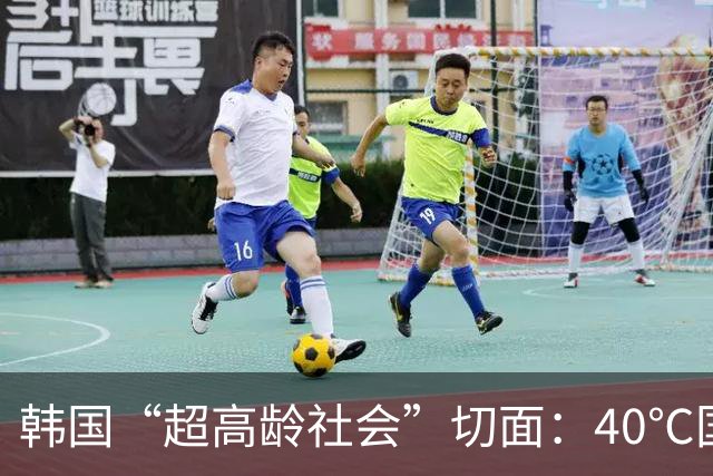 韩国“超高龄社会”切面：40℃国家灾难状态下，2400名首尔老人还在巷子里收废纸