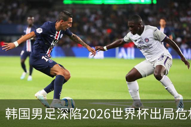 韩国男足深陷2026世界杯出局危机，韩媒直言事态“特级紧急”“堪称耻辱”