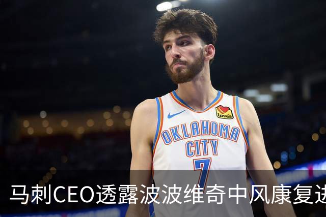 马刺CEO透露波波维奇中风康复进展：他比我们任何人想象的都更努力