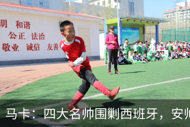 马卡：四大名帅围剿西班牙，安帅齐祖渣叔瓜帅各有使命