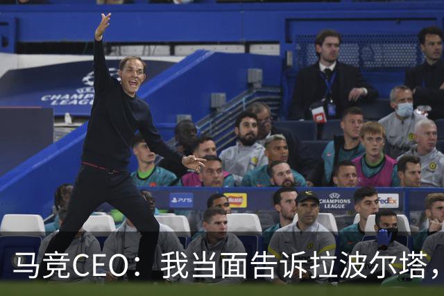 马竞CEO：我当面告诉拉波尔塔，放弃吧，我们不卖小蜘蛛