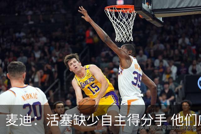 麦迪：活塞缺少自主得分手 他们应该去追求德罗赞或拉文