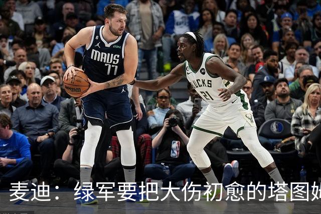 麦迪：绿军要把大伤初愈的塔图姆累死？36岁的乔治做不了二当家