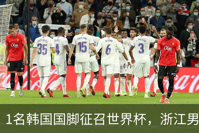1名韩国国脚征召世界杯，浙江男足能够获得多少补偿？数字惊人