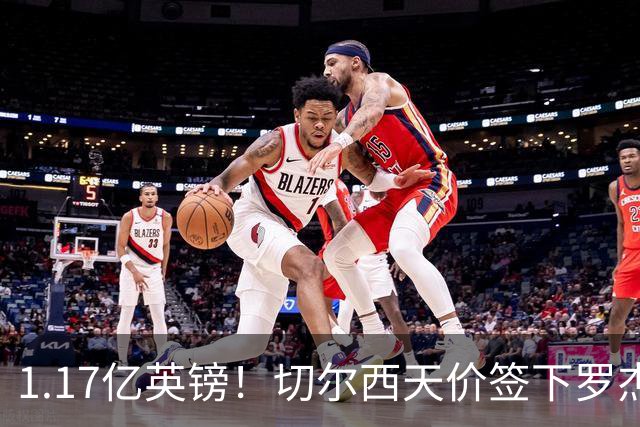 1.17亿英镑！切尔西天价签下罗杰斯，反手就把加尔纳乔甩给了维拉
