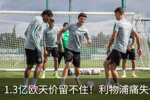 1.3亿欧天价留不住！利物浦痛失传奇，夏窗终极豪赌太揪心