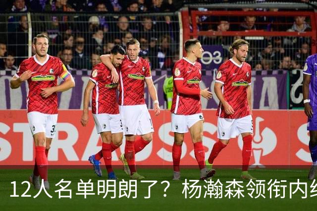 12人名单明朗了？杨瀚森领衔内线，张镇麟竞争上岗，高诗岩没悬念