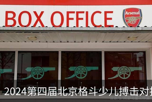 2024第四届北京格斗少儿搏击对抗赛圆满结束