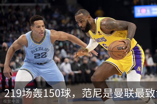 219场轰150球，范尼是曼联最致命射手，弗格森：最犀利