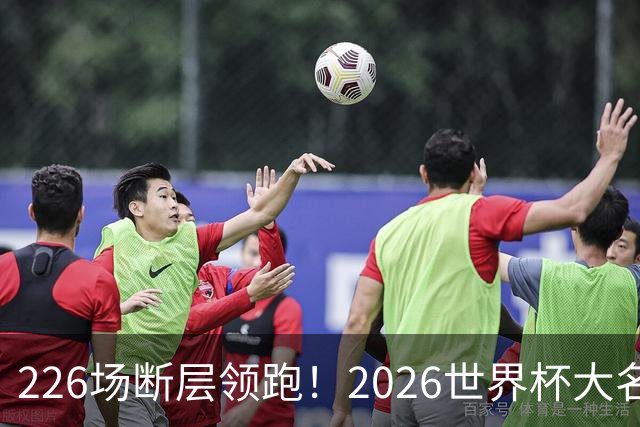 226场断层领跑！2026世界杯大名单国脚出场榜出炉，C罗独居榜首