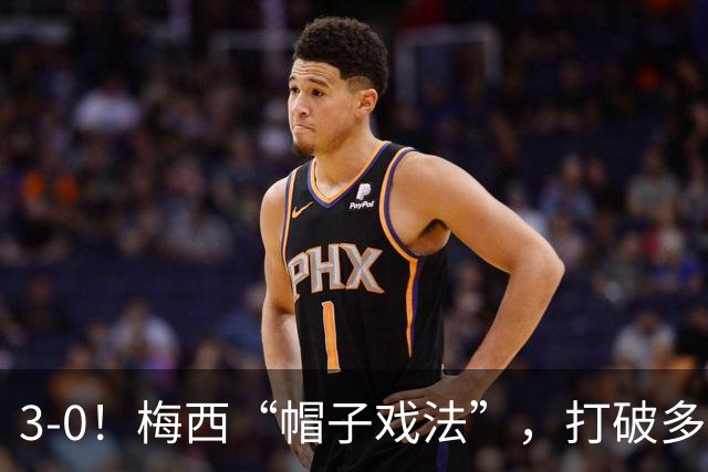 3-0！梅西“帽子戏法”，打破多项纪录，齐达内儿子“发挥失常”
