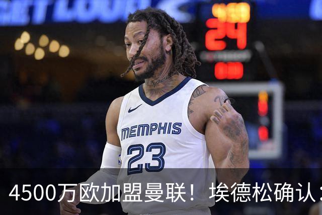 4500万欧加盟曼联！埃德松确认：几乎所有的事情都已经完成了
