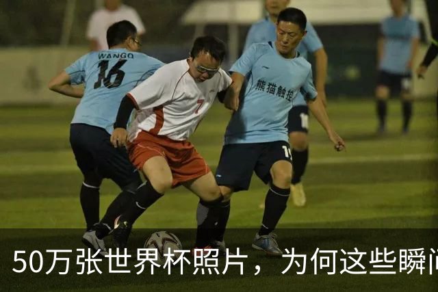 50万张世界杯照片，为何这些瞬间让我最难忘
