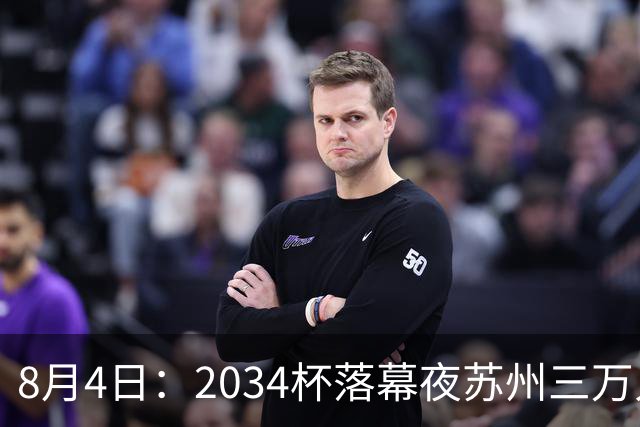 8月4日：2034杯落幕夜苏州三万人起立！10岁混血小黑单场六球封神，中国足球小将虽败犹