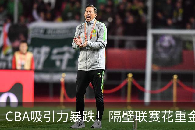CBA吸引力暴跌！隔壁联赛花重金猛挖人，陈盈骏收千万年薪报价