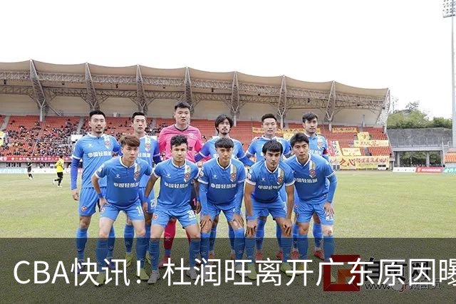 CBA快讯！杜润旺离开广东原因曝光，北京签下超级外援，刘晓宇重返北控