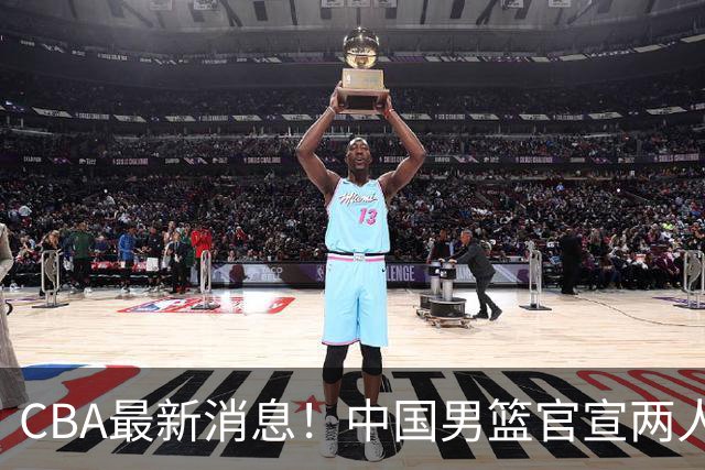 CBA最新消息！中国男篮官宣两人离队，篮协介入赵柏清签约调查，广东旧将加盟江苏