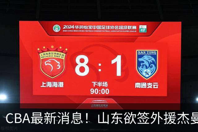 CBA最新消息！山东欲签外援杰曼，山西确定23+4+6新外援，上海山西报价了胡金秋