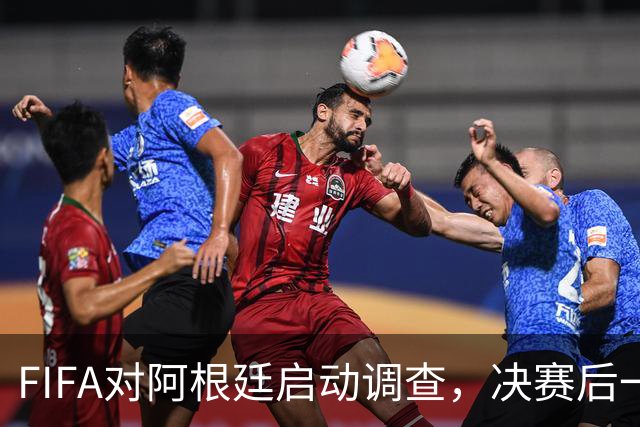 FIFA对阿根廷启动调查，决赛后一张红牌被取消