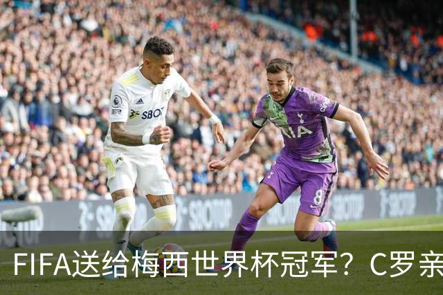 FIFA送给梅西世界杯冠军？C罗亲自下场点赞，引发社媒粉丝互喷