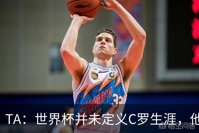 TA：世界杯并未定义C罗生涯，他的职业生涯由他创造的纪录来定义