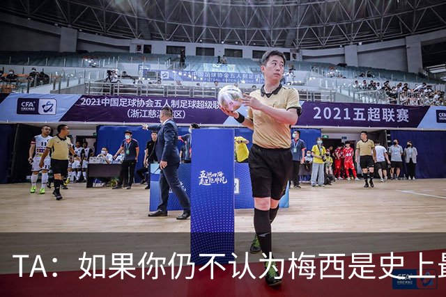 TA：如果你仍不认为梅西是史上最佳，那么究竟什么才能说服你？