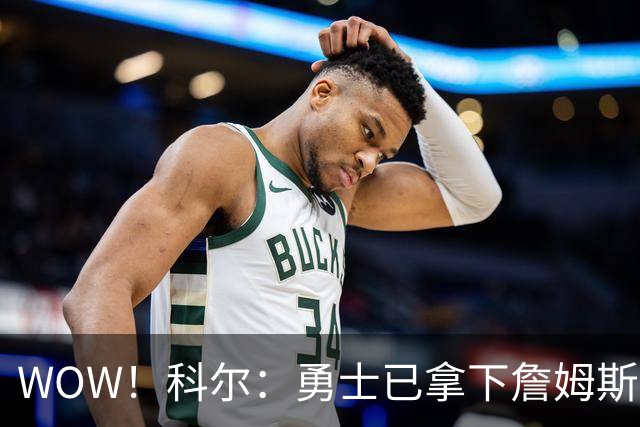 WOW！科尔：勇士已拿下詹姆斯！库里再次招募，悬念要揭晓了