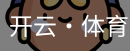 开云